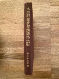 木造耐震家屋構造法 : 附・準防火設備