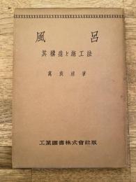 風呂 : 其構造と施工法