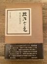 政治わが道 : 藤山愛一郎回想録