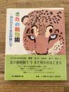 きたの動物園 : 旭山のすてきな仲間たち