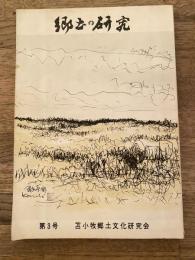 苫小牧郷土文化研究会　郷土の研究