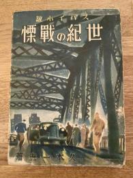 世紀の戦慄 : スパイ小説