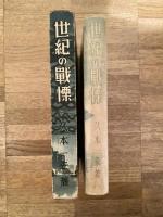 世紀の戦慄 : スパイ小説