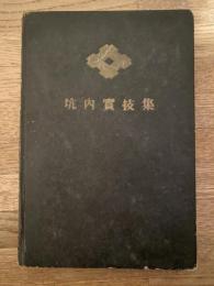 昭和29年　坑内実技集　住友石炭鉱業奔別礦業所