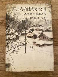 石ころのはるかな道 : みちのくに生きる