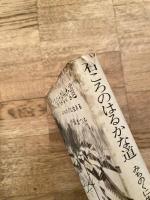 石ころのはるかな道 : みちのくに生きる