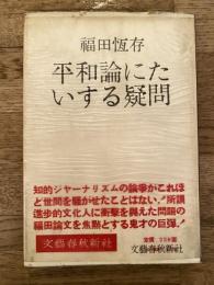 平和論にたいする疑問