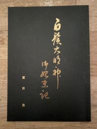 白鬚大明神 御始末記