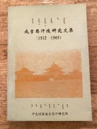 [中文]成吉思汗陵研究文集 1912-1949