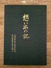 想い出の記 : 正法会五十周年記念 片山金章先生を偲ぶ