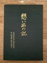 想い出の記 : 正法会五十周年記念 片山金章先生を偲ぶ