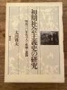 初期社会主義史の研究 : 明治30年代の人と組織と運動