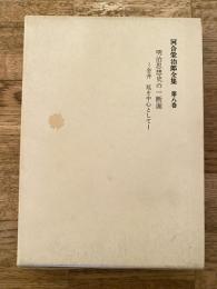 河合栄治郎全集