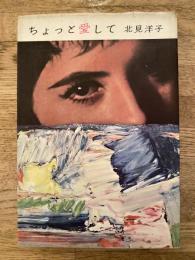 ちょっと愛して