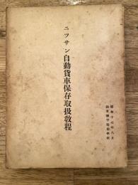 昭和17年8月　陸軍機甲整備学校　ニッサン自動貨車保存取扱教程