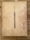 昭和17年8月　陸軍機甲整備学校　ニッサン自動貨車保存取扱教程