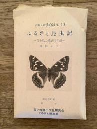 ふるさと昆虫記　苫郷文研まめほん10　苫小牧の蝶とその生活