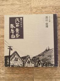 箱館散歩　汽笛 黄昏 臥牛山