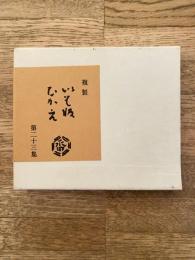 複製　いも版ひかえ第23集