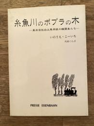 糸魚川のポプラの木　東洋活性白土専用線の機関車たち