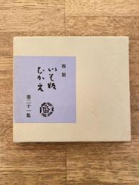 複製　いも版ひかえ　第21号