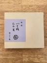 複製　いも版ひかえ　第21号