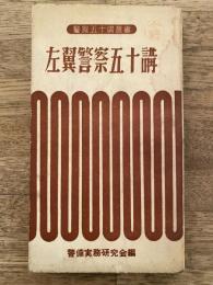 新左翼警察五十講