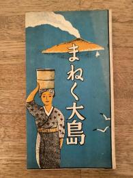 昭和11年　まねく大島　伊豆大島