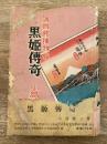 黒姫傳記 満四郎捕物帖