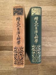 続 文化生活と科学