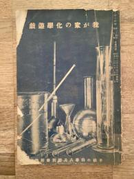 昭和13年8月「子供の科学」別冊付録　我が家の化学遊戯