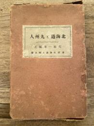 北海道と九州人