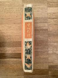 すみた川 : 小説