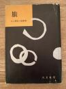 旅 : 随筆