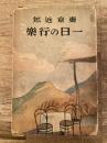 東京近郊 一日の行楽