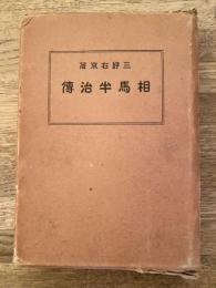 相馬半治傳