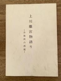 上川離宮物語り　お休所の再現