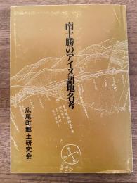 南十勝のアイヌ語地名考