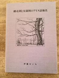 網走湖と女満別のアイヌ語地名