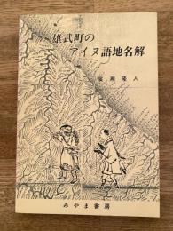 雄武町のアイヌ語地名解