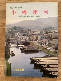 小樽運河 : 道々臨港線