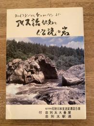 アイヌ語地名と伝説の岩 : カムイコタンからチュプペッまで