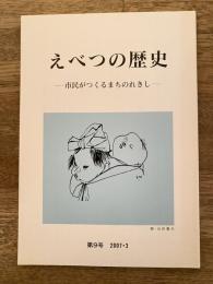 えべつの歴史 : 市民がつくるまちのれきし