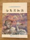 白鳥湾物語 この街が好きだから
