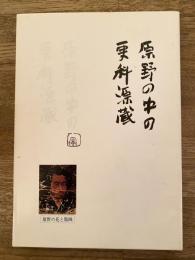 原野の中の更科源蔵