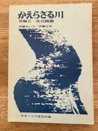 かえらざる川 : 草稿
