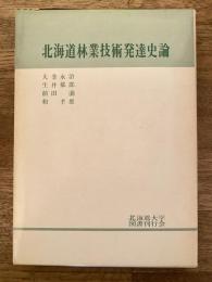 北海道林業技術発達史論