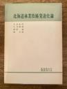北海道林業技術発達史論