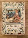 白鳥の騎士　小波世界おとぎ話全集