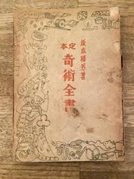 定本奇術全書